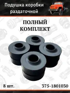 Подушка коробки раздаточной (8 шт.) УРАЛ