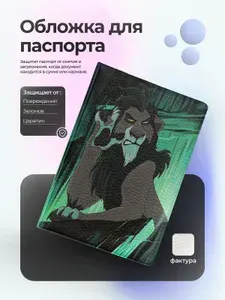 Обложка на паспорт король лев шрам токсик
