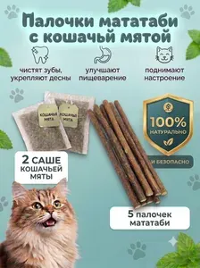 Палочки мататаби для кошек с кошачьей мятой