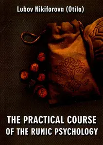 The Practical Course of the Runic Psychology / Книга на Английском
