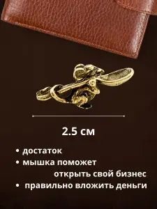 Мышка с ложкой кошельковый оберег
