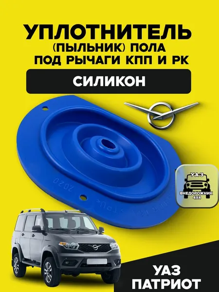 Уплотнитель (пыльник) пола под рычаги КПП и РК УАЗ Патриот (силикон)