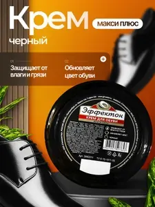Набор крем для обуви МАКСИ ПЛЮС черный - 2 шт
