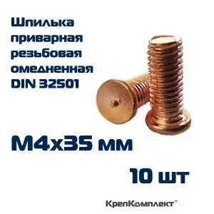 Шпилька приварная резьбовая М4х35 омедненная (10 шт.), КрепКомплект