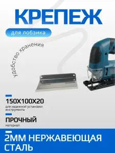 Крепление лобзика настенное, нержавеющая сталь, кронштейн