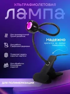 Лампа для маникюра, лампа для полимеризации, ультрафиолетовый фонарик с универсальным креплением к столу на прищепке