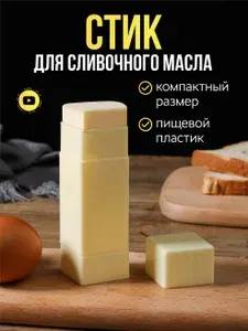 Масленка / стик для сливочного масла, с крышкой