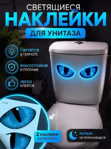 Светящаяся в темноте наклейка на крышку унитаза