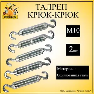 Талреп крюк-крюк оцинкованная сталь М10, 2шт