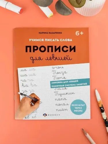 Прописи "Прописи для левшей" Учимся писать слова 16 л Феникс+