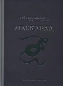 Маскарад | Лермонтов Михаил Юрьевич