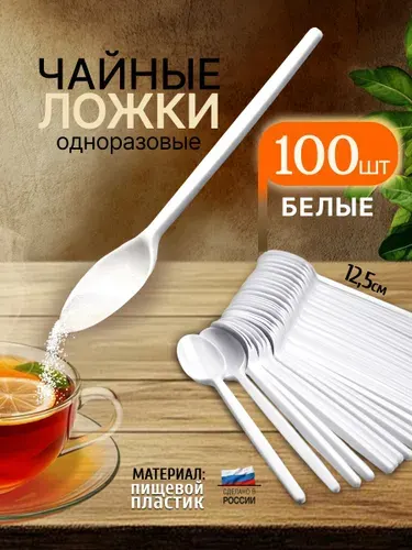 Ложки чайные одноразовые белые 100шт. в упаковке