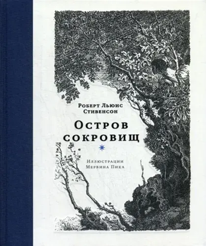 Остров сокровищ: роман | Стивенсон Роберт Льюис