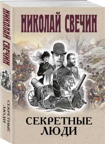 Секретные люди | Свечин Николай