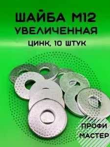 Шайба М12 увеличенная оцинкованная - 10 шт.