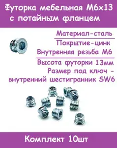 Футорка резьбовая М6х13 мебельная с потайным фланцем, белый цинк (Комплект 10шт)