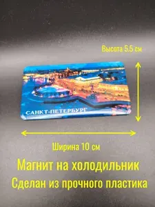 Магнит на холодильник Санкт Петербург