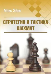 Стратегия и тактика шахмат | Эйве Макс