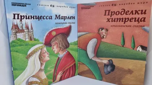 Проделки хитреца. Принцесса Марлен.