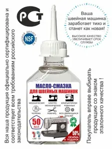 Масло - смазка для швейной машинки 50 мл