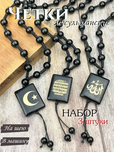 Четки мусульманские на шею в машину Набор из 3 штук