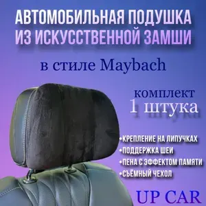Подушка на подголовник в машину1шт.