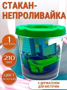 Стакан-непроливайка для рисования "Машины" - одинарный, 210 мл