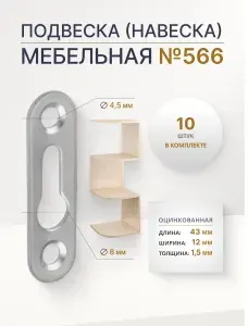 Подвеска (навеска) мебельная №566, 10шт