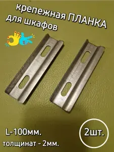 Набор шин монтажных для шкафов - 2 шт. Усиленные! Толщина-2мм. Металлист.