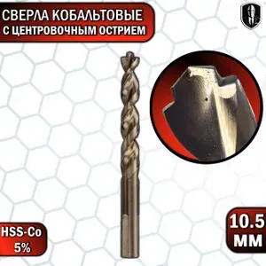 Сверло по металлу с центровочным остриём
