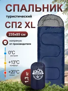 Спальный мешок Чайка СП2 XL синий