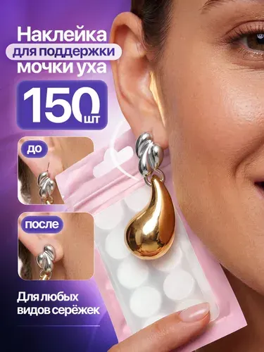 Пластырь для мочек ушей / Силиконовые накладки для сережек / Наклейки для ушей для сережек