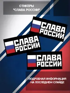 Набор наклеек(стикеров) "Слава России" 25штук