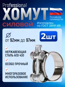 Хомут силовой Premium 17-19 мм, 2 шт., нержавеющая сталь