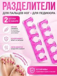 Разделитель для пальцев ног для педикюра, разделители для педикюра 4 шт