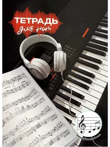 Тетрадь для нот. Цифровое пианино