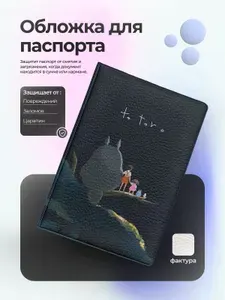 Обложка на паспорт сосед тоторо ночью