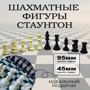 Шахматные фигуры Стаунтоновские пластмассовые увеличенные.