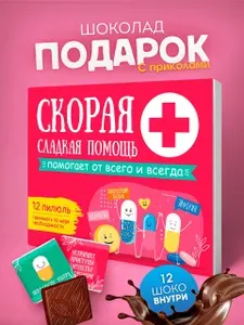 Шоколад подарочный, набор шоколада, с приколом, подарок