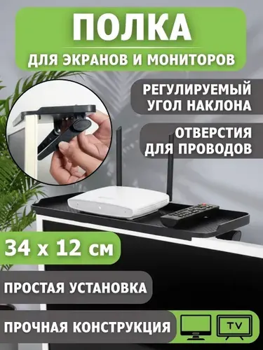 Полка на телевизор для ТВ-ПК приставки роутера