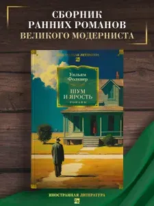 Шум и ярость: романы | Фолкнер Уильям