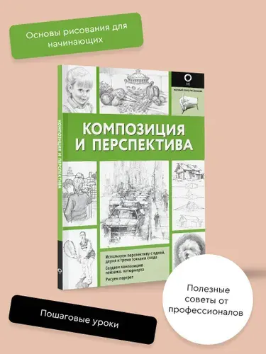 Композиция и перспектива
