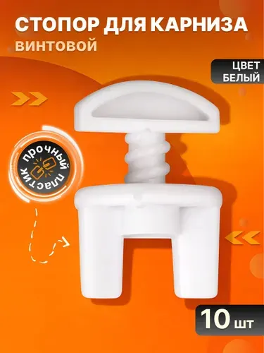 Стопор для карниза винтовой 10 шт