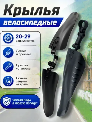 Крылья для велосипеда; универсальные