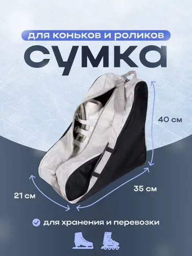Сумка роликовых коньков