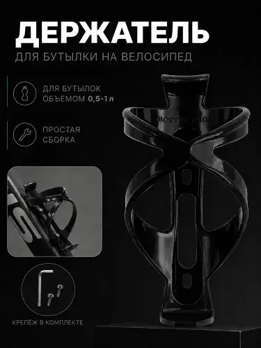Держатель бутылки для велосипеда