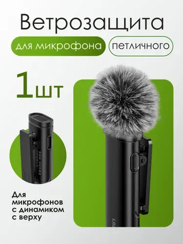 Ветрозащита для петличного микрофона