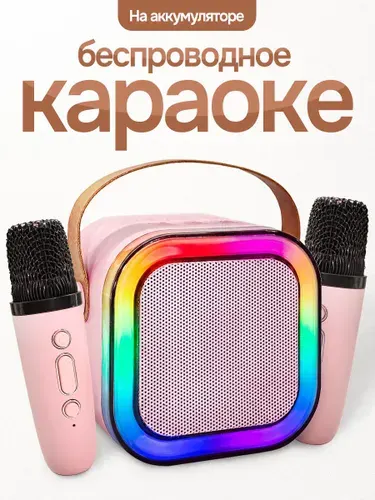 Подарок - детская колонка с микрофонами