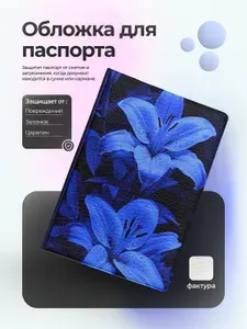Обложка на паспорт синие цветы