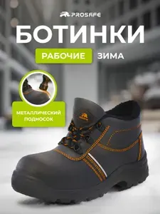 Ботинки рабочие PROSAFE